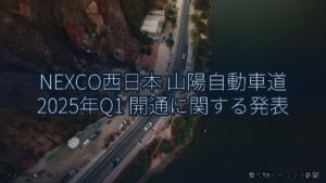 NEXCO西日本 山陽自動車道 2025年Q1 開通に関する発表（乗り物とインフラ新聞）