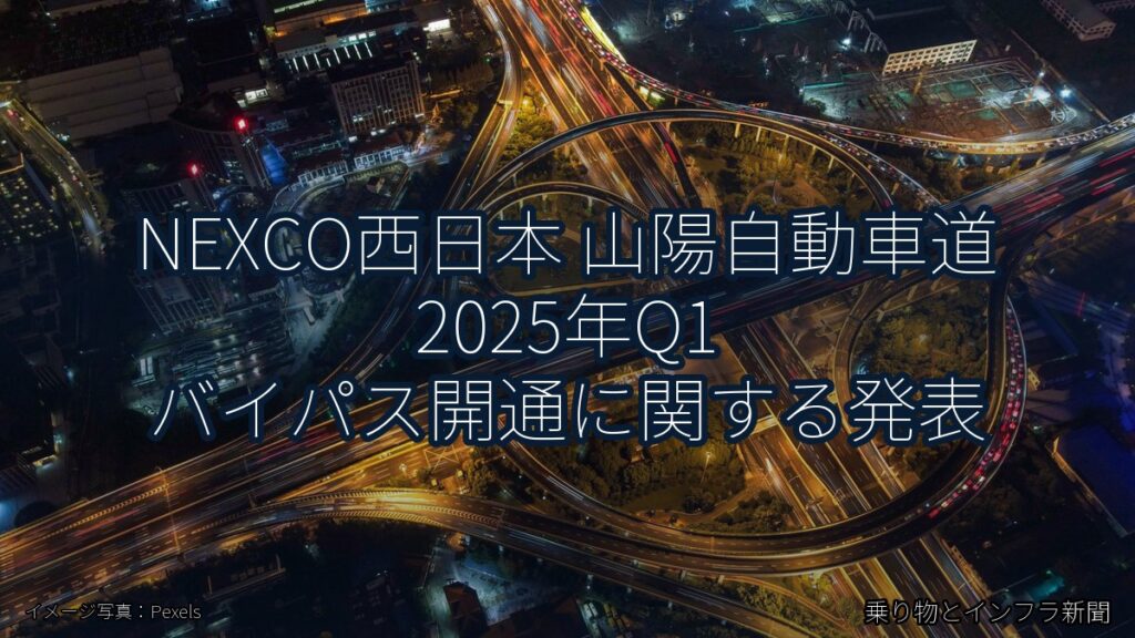 NEXCO西日本 山陽自動車道 2025年Q1 バイパス開通に関する発表（乗り物とインフラ新聞）