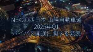 NEXCO西日本 山陽自動車道 2025年Q1 バイパス開通に関する発表（乗り物とインフラ新聞）
