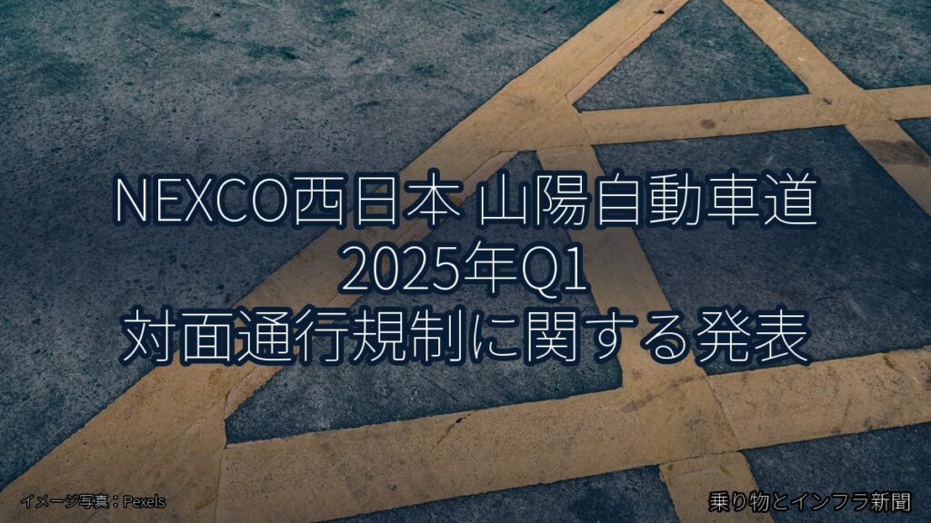 NEXCO西日本 山陽自動車道 2025年Q1 対面通行規制に関する発表（乗り物とインフラ新聞）