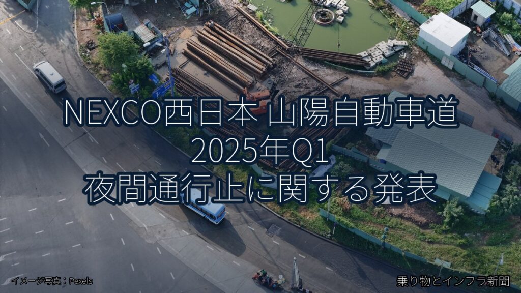NEXCO西日本 山陽自動車道 2025年Q1 夜間通行止に関する発表（乗り物とインフラ新聞）