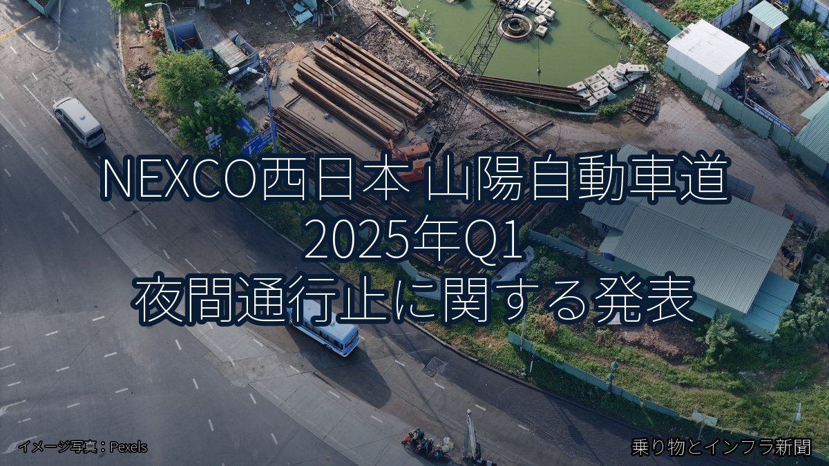 NEXCO西日本 山陽自動車道 2025年Q1 夜間通行止に関する発表(乗り物とインフラ新聞)