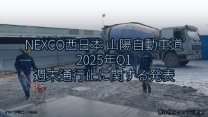 NEXCO西日本 山陽自動車道 2025年Q1 週末通行止に関する発表（乗り物とインフラ新聞）