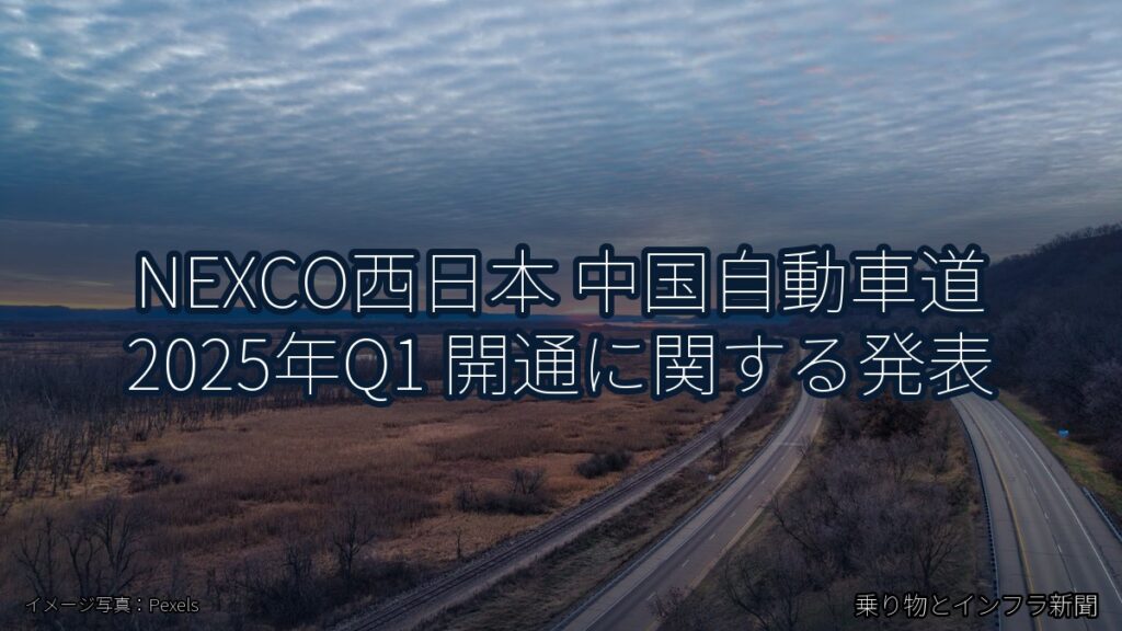 NEXCO西日本 中国自動車道 2025年Q1 開通に関する発表（乗り物とインフラ新聞）