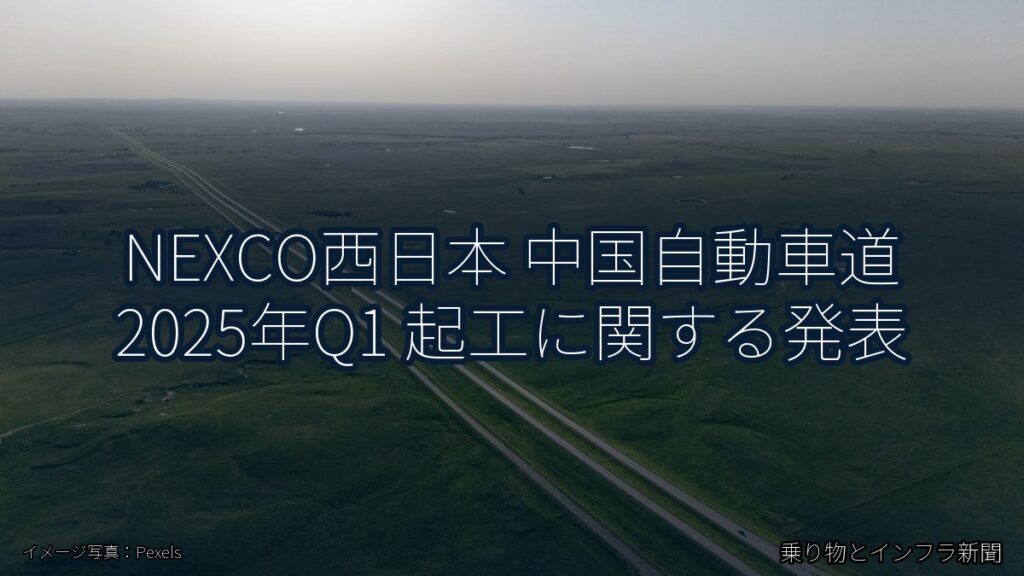 NEXCO西日本 中国自動車道 2025年Q1 起工に関する発表（乗り物とインフラ新聞）
