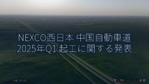 NEXCO西日本 中国自動車道 2025年Q1 起工に関する発表（乗り物とインフラ新聞）