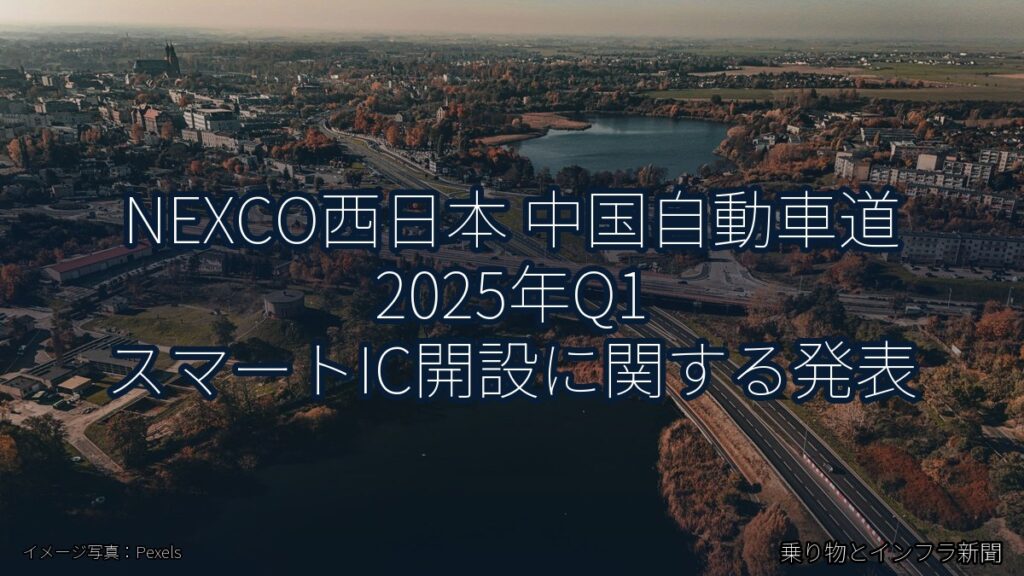 NEXCO西日本 中国自動車道 2025年Q1 スマートIC開設に関する発表（乗り物とインフラ新聞）