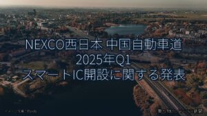 NEXCO西日本 中国自動車道 2025年Q1 スマートIC開設に関する発表（乗り物とインフラ新聞）