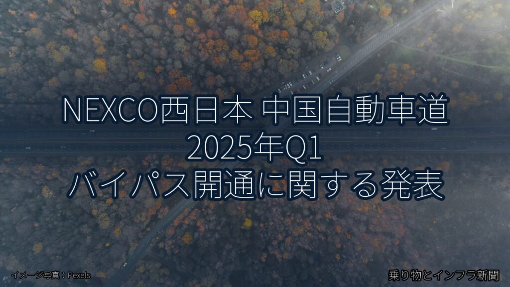 NEXCO西日本 中国自動車道 2025年Q1 バイパス開通に関する発表（乗り物とインフラ新聞）