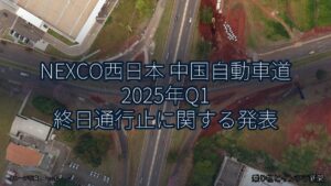 NEXCO西日本 中国自動車道 2025年Q1 終日通行止に関する発表（乗り物とインフラ新聞）