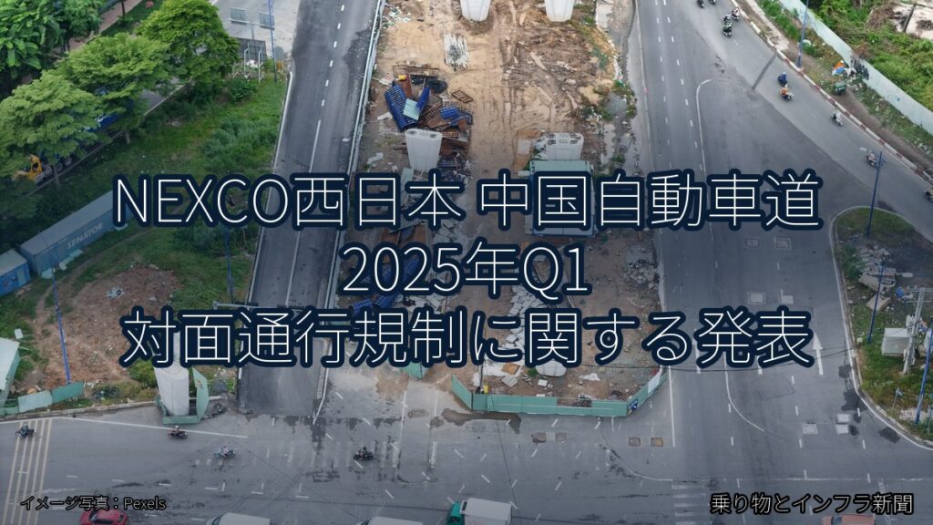 NEXCO西日本 中国自動車道 2025年Q1 対面通行規制に関する発表（乗り物とインフラ新聞）