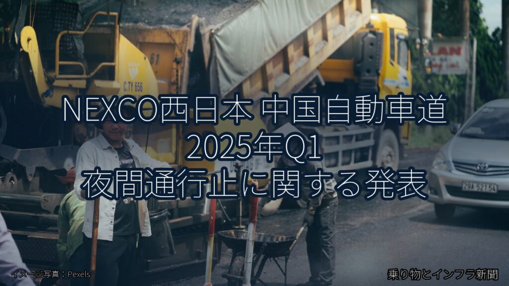 NEXCO西日本 中国自動車道 2025年Q1 夜間通行止に関する発表（乗り物とインフラ新聞）