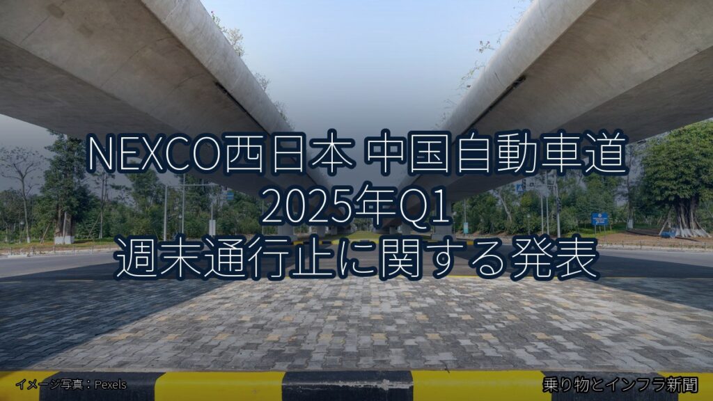 NEXCO西日本 中国自動車道 2025年Q1 週末通行止に関する発表（乗り物とインフラ新聞）