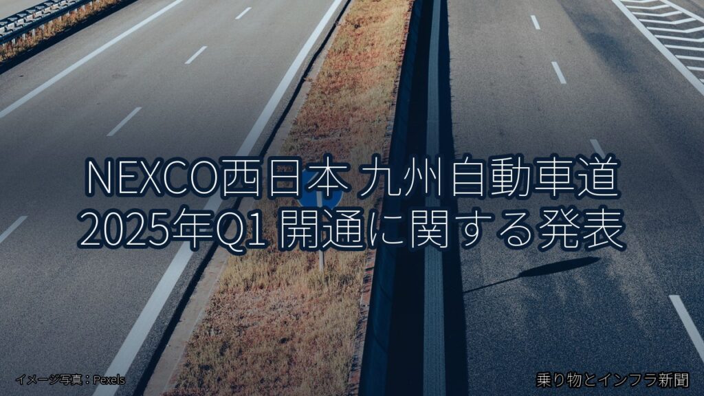 NEXCO西日本 九州自動車道 2025年Q1 開通に関する発表（乗り物とインフラ新聞）