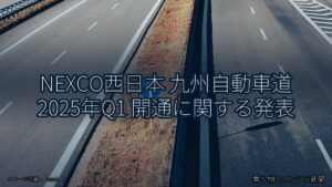 NEXCO西日本 九州自動車道 2025年Q1 開通に関する発表（乗り物とインフラ新聞）