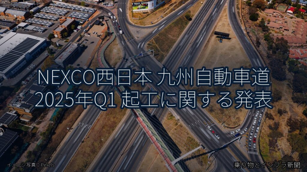 NEXCO西日本 九州自動車道 2025年Q1 起工に関する発表（乗り物とインフラ新聞）