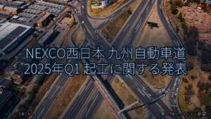 NEXCO西日本 九州自動車道 2025年Q1 起工に関する発表（乗り物とインフラ新聞）