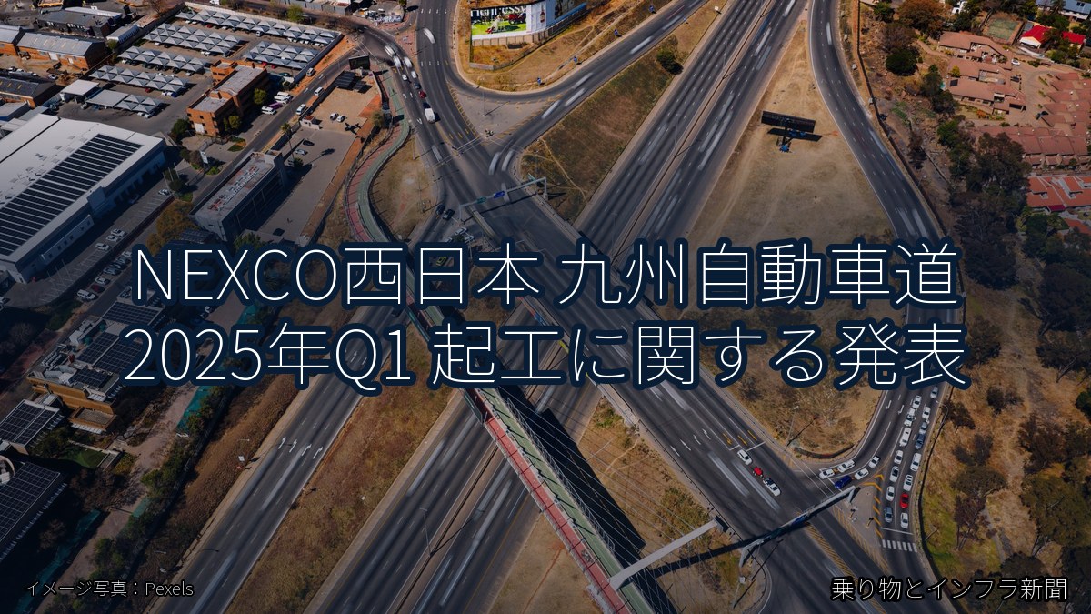 NEXCO西日本 九州自動車道 2025年Q1 起工に関する発表（乗り物とインフラ新聞）