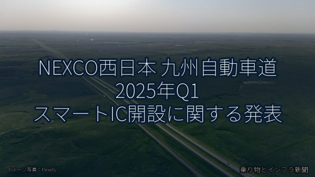 NEXCO西日本 九州自動車道 2025年Q1 スマートIC開設に関する発表（乗り物とインフラ新聞）