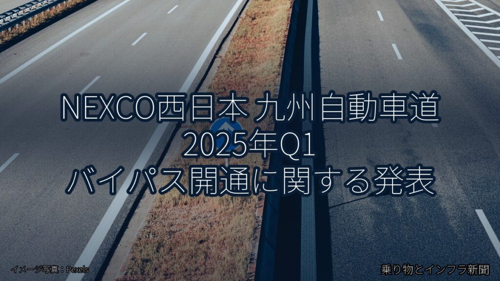 NEXCO西日本 九州自動車道 2025年Q1 バイパス開通に関する発表（乗り物とインフラ新聞）