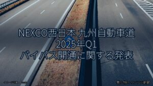 NEXCO西日本 九州自動車道 2025年Q1 バイパス開通に関する発表（乗り物とインフラ新聞）