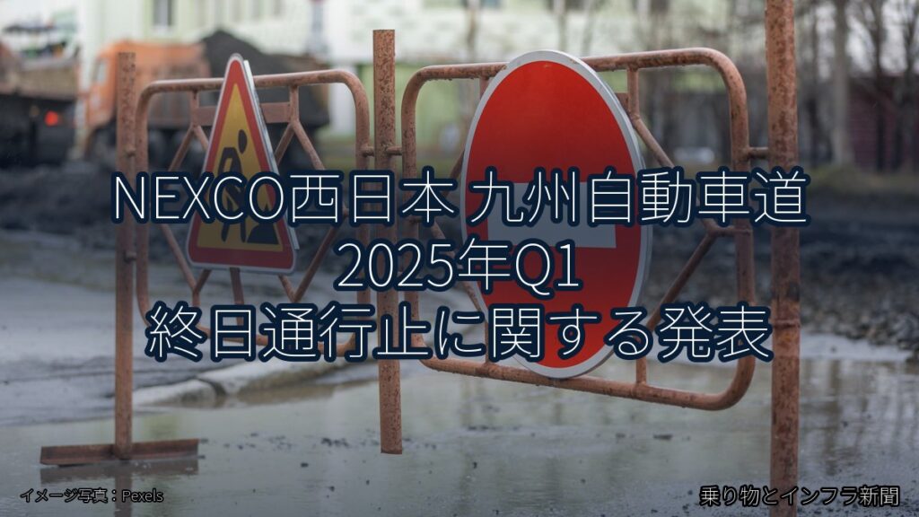 NEXCO西日本 九州自動車道 2025年Q1 終日通行止に関する発表（乗り物とインフラ新聞）