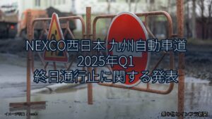NEXCO西日本 九州自動車道 2025年Q1 終日通行止に関する発表（乗り物とインフラ新聞）