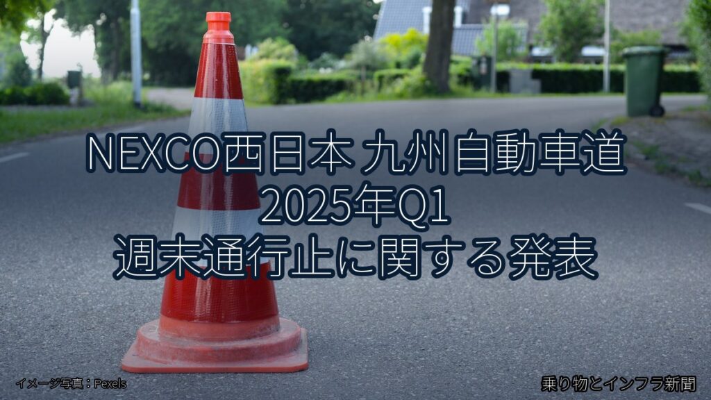 NEXCO西日本 九州自動車道 2025年Q1 週末通行止に関する発表（乗り物とインフラ新聞）