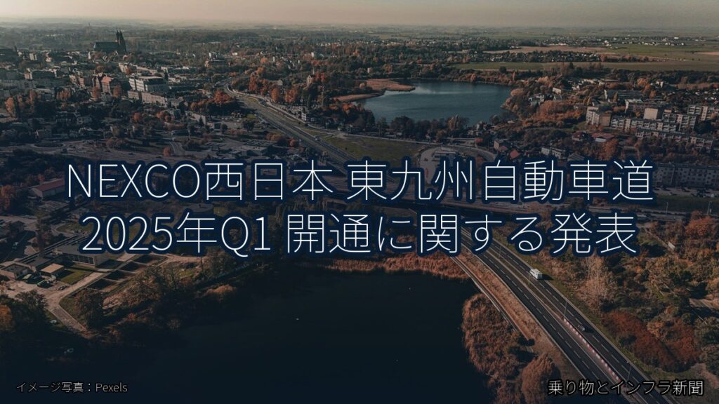 NEXCO西日本 東九州自動車道 2025年Q1 開通に関する発表（乗り物とインフラ新聞）