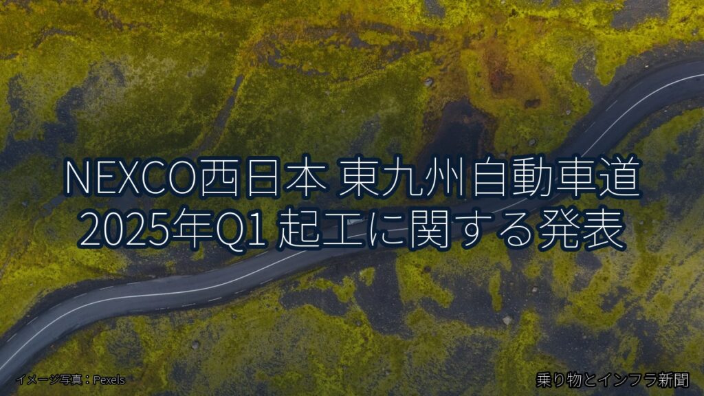 NEXCO西日本 東九州自動車道 2025年Q1 起工に関する発表（乗り物とインフラ新聞）