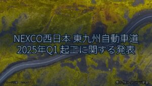 NEXCO西日本 東九州自動車道 2025年Q1 起工に関する発表（乗り物とインフラ新聞）