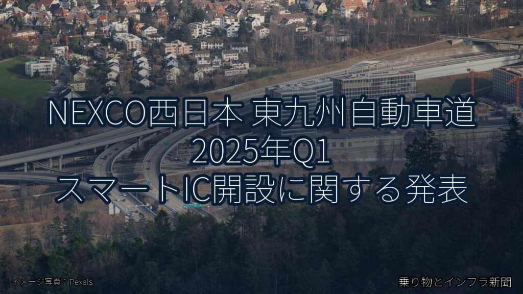 NEXCO西日本 東九州自動車道 2025年Q1 スマートIC開設に関する発表（乗り物とインフラ新聞）