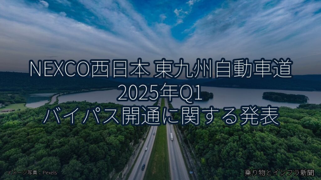 NEXCO西日本 東九州自動車道 2025年Q1 バイパス開通に関する発表（乗り物とインフラ新聞）