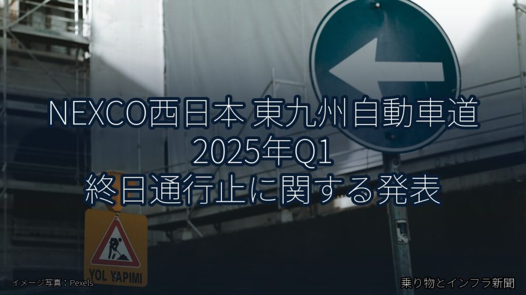 NEXCO西日本 東九州自動車道 2025年Q1 終日通行止に関する発表（乗り物とインフラ新聞）