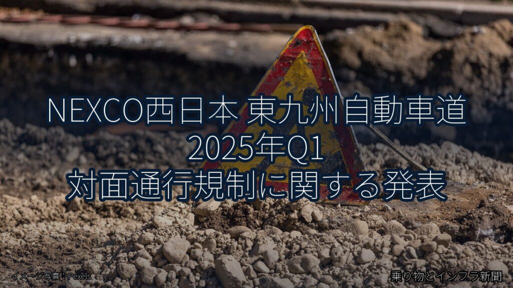 NEXCO西日本 東九州自動車道 2025年Q1 対面通行規制に関する発表（乗り物とインフラ新聞）