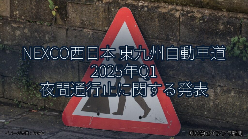 NEXCO西日本 東九州自動車道 2025年Q1 夜間通行止に関する発表（乗り物とインフラ新聞）