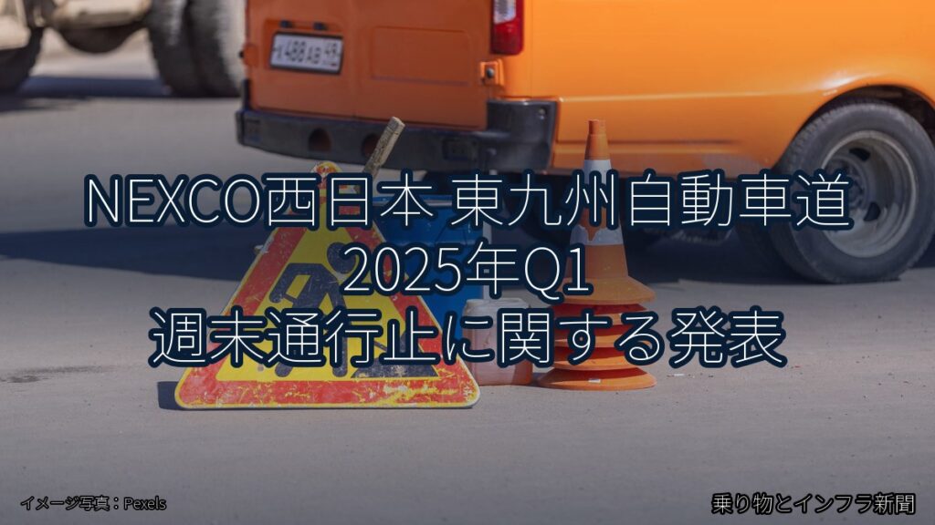 NEXCO西日本 東九州自動車道 2025年Q1 週末通行止に関する発表（乗り物とインフラ新聞）