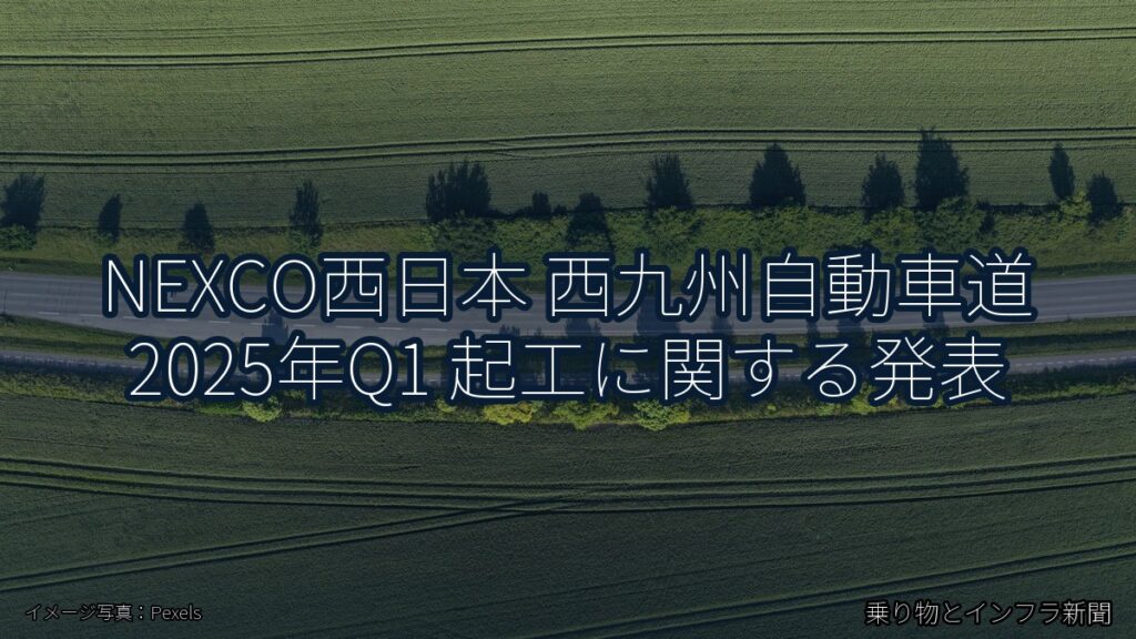 NEXCO西日本 西九州自動車道 2025年Q1 起工に関する発表（乗り物とインフラ新聞）