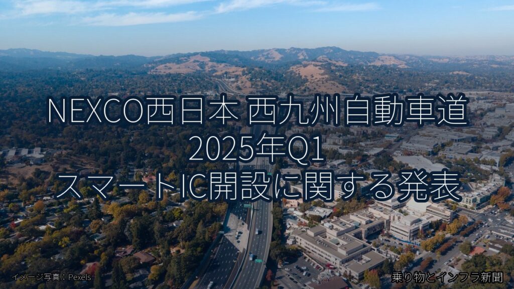NEXCO西日本 西九州自動車道 2025年Q1 スマートIC開設に関する発表（乗り物とインフラ新聞）