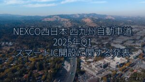 NEXCO西日本 西九州自動車道 2025年Q1 スマートIC開設に関する発表（乗り物とインフラ新聞）