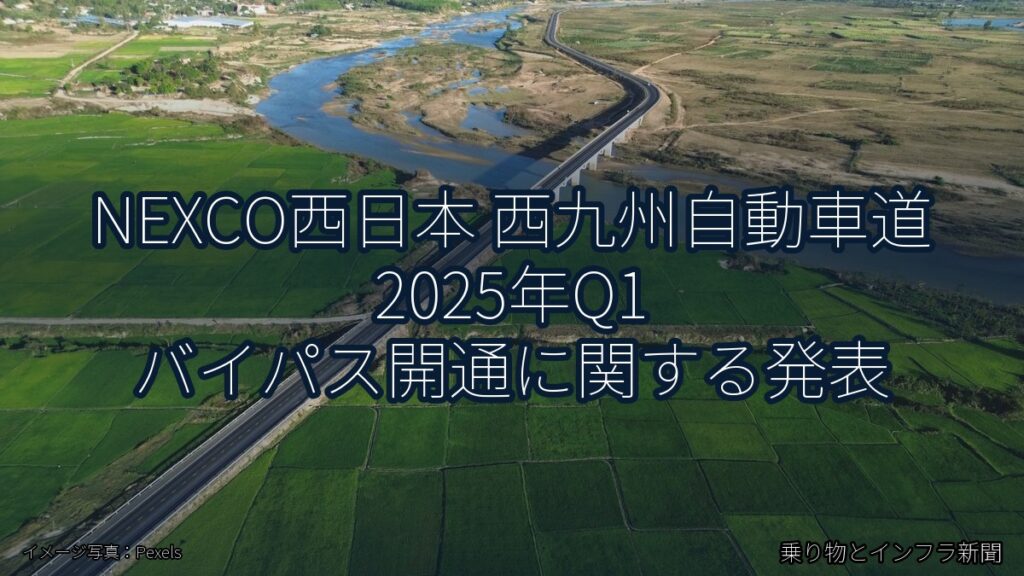 NEXCO西日本 西九州自動車道 2025年Q1 バイパス開通に関する発表（乗り物とインフラ新聞）