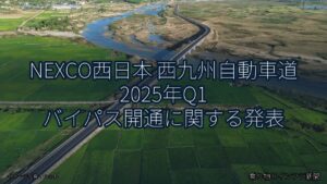NEXCO西日本 西九州自動車道 2025年Q1 バイパス開通に関する発表（乗り物とインフラ新聞）