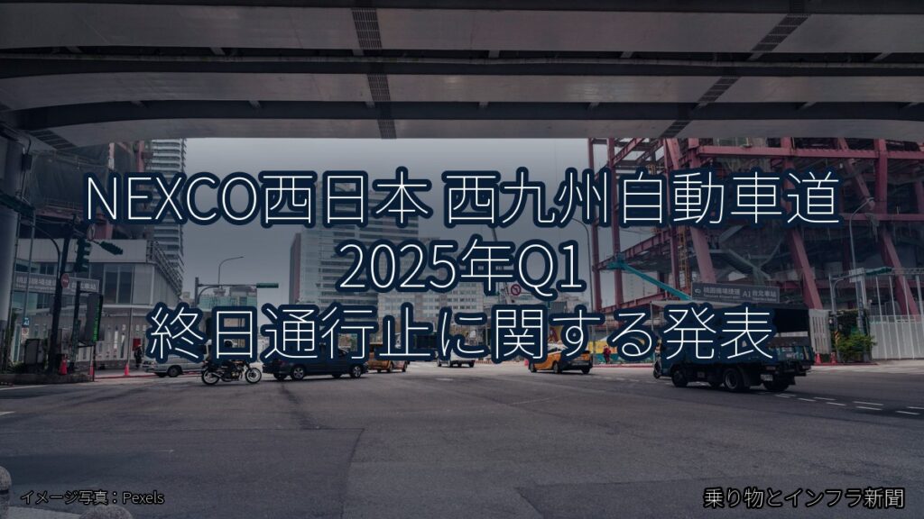 NEXCO西日本 西九州自動車道 2025年Q1 終日通行止に関する発表（乗り物とインフラ新聞）
