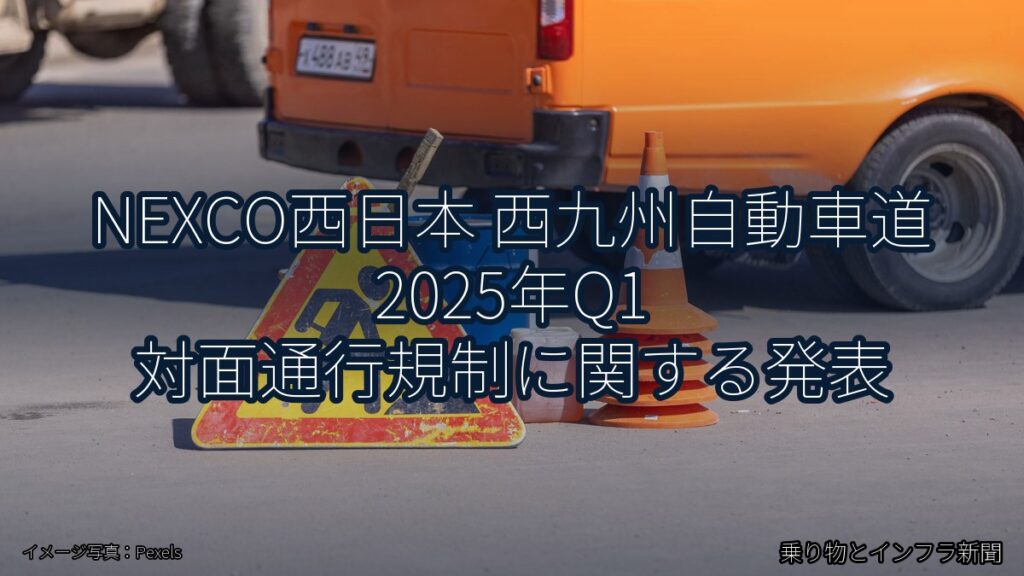 NEXCO西日本 西九州自動車道 2025年Q1 対面通行規制に関する発表（乗り物とインフラ新聞）