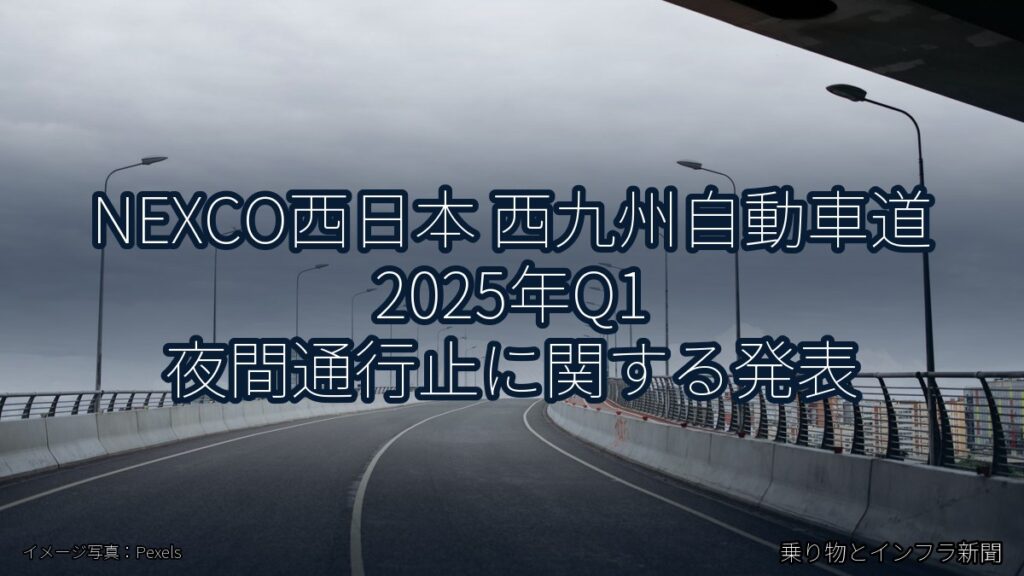NEXCO西日本 西九州自動車道 2025年Q1 夜間通行止に関する発表（乗り物とインフラ新聞）