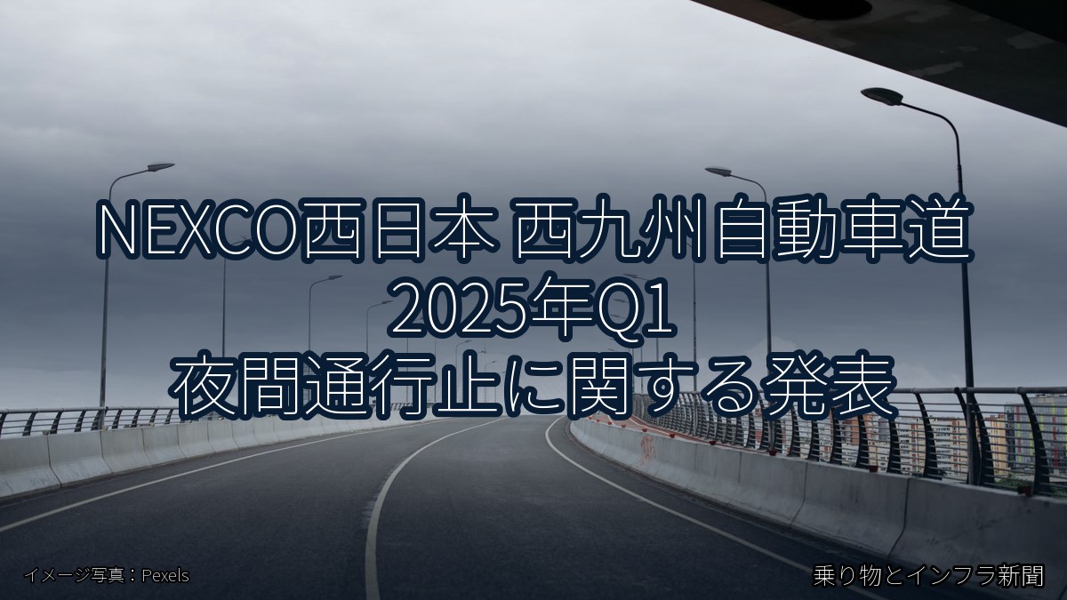 NEXCO西日本 西九州自動車道 2025年Q1 夜間通行止に関する発表（乗り物とインフラ新聞）