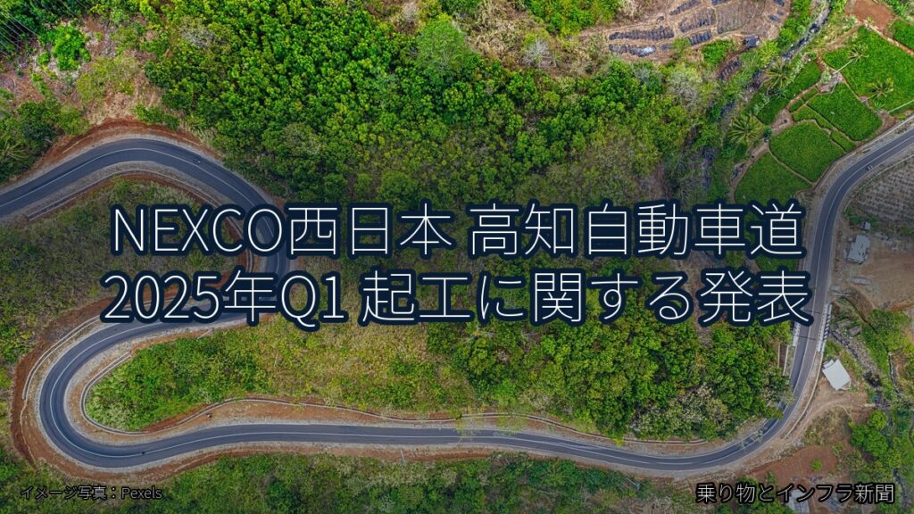 NEXCO西日本 高知自動車道 2025年Q1 起工に関する発表（乗り物とインフラ新聞）