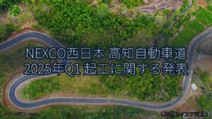 NEXCO西日本 高知自動車道 2025年Q1 起工に関する発表（乗り物とインフラ新聞）