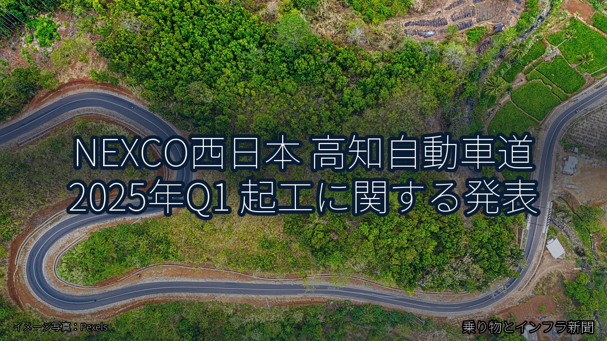 NEXCO西日本 高知自動車道 2025年Q1 起工に関する発表（乗り物とインフラ新聞）