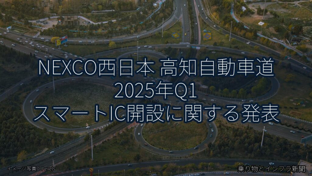 NEXCO西日本 高知自動車道 2025年Q1 スマートIC開設に関する発表（乗り物とインフラ新聞）